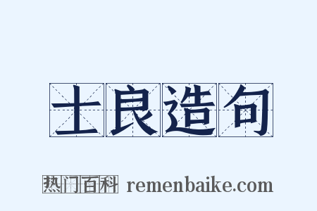 士良造句是什么意思的图片